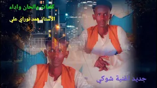 جديد الاستاذ همد نوراي علي اغاني تقري Tigre Song 