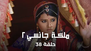 ملكة جانسي 2 حلقة 38 كاملة لاكشمي باي معركة الوفاء والشجاعة 