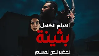 فيلم بثينه الكامل تحضير الجن المسلم 