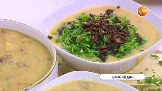 شوربة عدس نجلاء الشرشابي 