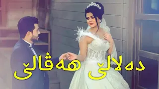 خوشترين ستران كوردي بوكى دلالى سربست مالتاي 2020 