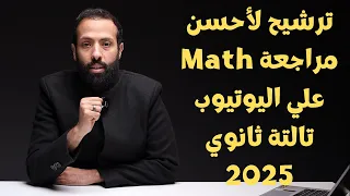 ترشيح لأحسن مراجعة Math علي اليوتيوب تالتة ثانوي 2025 