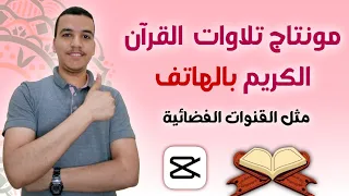 احترف مونتاج تلاوات القرآن الكريم على تطبيق كاب كات للهاتف 