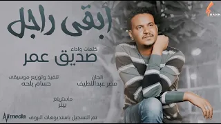 صديق عمر ابقى راجل New 2021 اغاني سودانية 2021 