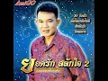 30 ยังแจ๋ว