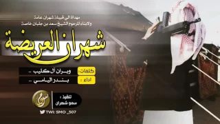 شيلة شهران العريضة زان وجه الدهر او شان اداء بندر اليامي شواشة 