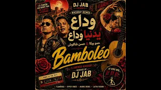            وداع يدنيا وداع                                   حسن شاكوش  حمو بيكا  اكسبلور           دندنها