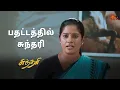 Download Lagu மாலினி-கிருஷ்ணா எங்க போனாங்க? | Sundari - Semma Scene | 17 Feb 2024 | Sun TV