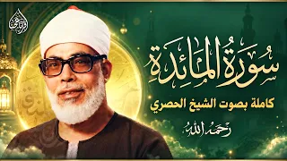 Surah Al-Ma'idah | by Mahmoud Khalil Al-Hussary سورة المائدة | الشیخ محمود خليل الحصري