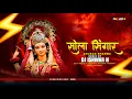 Download Lagu SOLA SINGAR  || ANURAG SHARMA  || DJ ISHWAR H || CG JAS GEET || 2k25