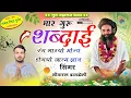 Download Lagu (1557) #गुरु_महाराज_भजन_Singer_Sitaram_Gurjar_Bagdoli_मार_गुरु_शब्दाई_रंग_लाग्यो_मोन्य_होगयो_आत्म