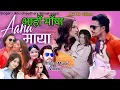 Download Lagu आहा माया Aaha Maya | Himal Sagar | Annu Chaudhary Bimal Adhikari | New Nepali Song #foryou #shorts