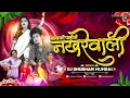 Download Lagu Bayko Pahije Nakhrewali Dj Song | Reels Trending Song | Dj Shubham Mumbai