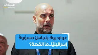 غوارديولا يتجاهل مسؤولا إسرائيلي ا ما القصة  غوارديولا يتجاهل مسؤولا إسرائيلي ا ما القصة