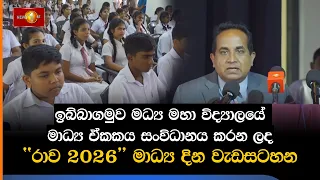 ඉබ්බාගමුව මධ්‍ය මහා විද්‍යාලයේ මාධ්‍ය ඒකකය සංවිධානය කරන ලද ''රාව 2026'' මාධ්‍ය දින වැඩසටහන