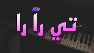 تي را را بشار الجواد عزف بيانو Ti Ra Ra Sally Pianist 