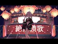 Download Lagu 【アニメＭＶ】絶頂讃歌 - 和ぬか / covered by カグラナナ【歌ってみた】