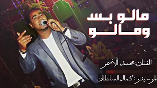محمد الاسمر   مالو بس ومالو               دندنها