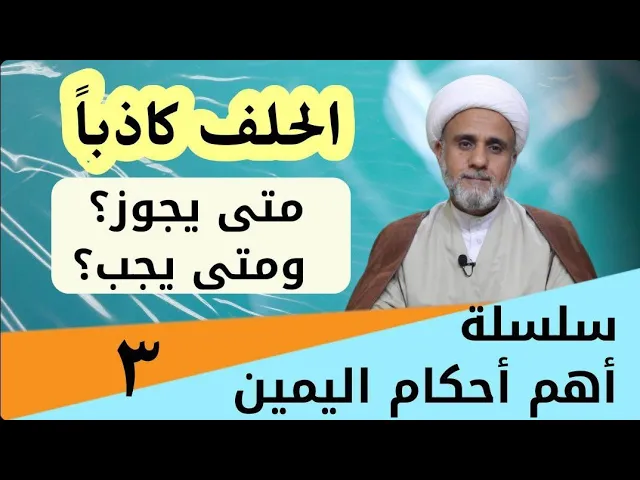 ⁣اليمين الكاذبة متى تكون جائزة/ ومتى تكون واجبة