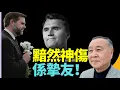Download Lagu 「重上」袁弓夷 ： 查理·柯克Charlie Kirk舉足輕重！影響深遠！#萬斯神情悲傷！ # 萬斯 查理·唐納德·特朗普二世（Donald Trump Jr.）查理係老友  #美國轉折點 #政治謀殺