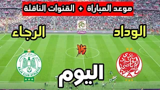 موعد مباراة الوداد الرياضي ضد الرجاء الرياضي اليوم في الدوري المغربي 2025 والقنوات الناقلة 