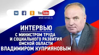 Начался ПРЯМОЙ эфир с Министром труда и социального развития Омской области Владимиром Куприяновым