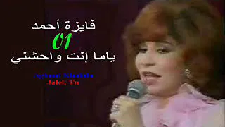 فايزه أحمد ياما انت واحشنى كلمات عمر بطيشه ألحان الموسيقار محمد سلطان 