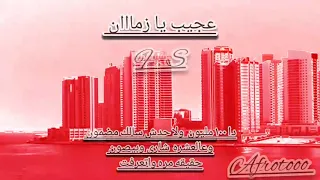  عجيب يا زمان دندنها