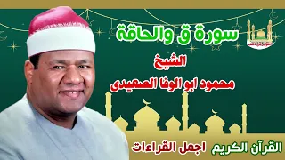 الشيخ محمود ابو الوفا الصعيدي سورة ق والحاقة 