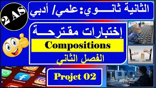 اختبارات الفصل الثاني - فرنسية - ثانية ثانوي