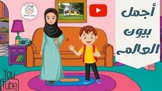 حدوتة أجمل بيوت العالم   ماما علمت يوسف درس   قصص اطفال قبل النوم دندنها