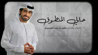 محمد المنهالي   حالي المنطوق   حصريا          دندنها