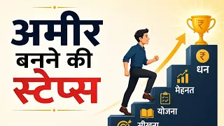 ये स्टेप्स के साथ बनो Rich और Wealthy | steps to increase your wealth - hindi