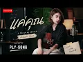 แค่คุณ MUSKETEERS (COVER BY PLY-SONG)
