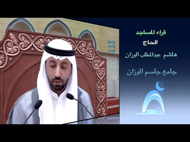 ⁣قراء المساجد / الحاج هاشم عبدالمطلب الوزان / جامع جاسم الوزان / الجمعة / ٨ / ٩ / ٢٠١٧