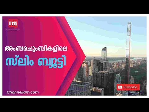 ലോകത്തിലെ ഏറ്റവും മെലിഞ്ഞ, അംബരചുംബിയായ  Steinway Tower ന്യൂയോർക്കിലെ മാൻഹാട്ടനിൽ