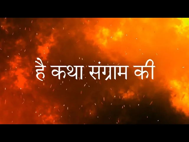 Download MP3 Hai Katha Sangram Ki (Mahabharat Title Song) With Lyrics | Star Plus