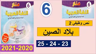 بلاد الصين 23و25 منار اللغة العربية نص وظيفي المستوى السادس 