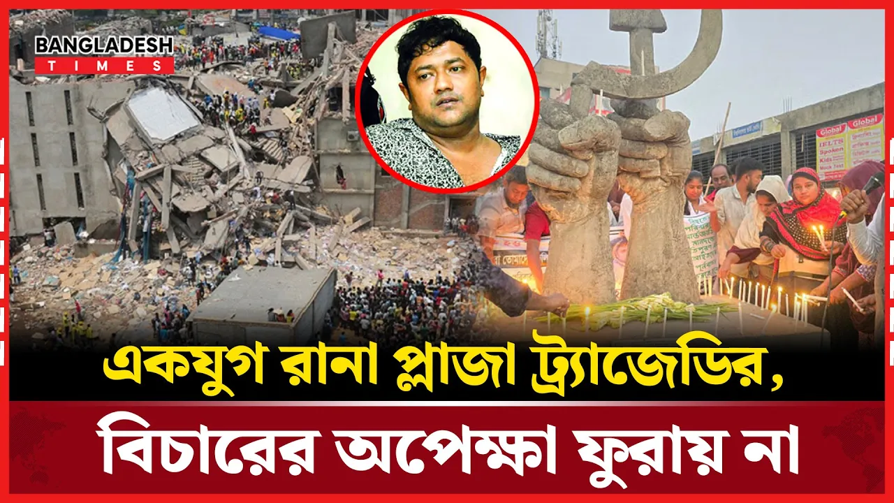 রানা প্লাজা ট্র‍্যা'জে'ডি, এক যুগেও শেষ হয়নি বিচারকার্য