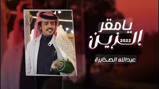 يامقر الزين عبدالله الصخابرة حصريا 2022  يامقر الزين عبدالله الصخابرة حصريا 2022