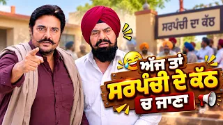 ਅੱਜ ਤਾਂ ਸਰਪੰਚੀ ਦੇ ਕੱਠ ਚ ਜਾਣਾ😂| BN Sharma Comedy Moment | Punjabi Funny Film | Ohri Productions