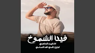 فينا الشموخ 