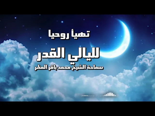 ⁣تهيأ روحيًا لليالي القدر  ..   سماحة الشيخ محمد باقر المطر