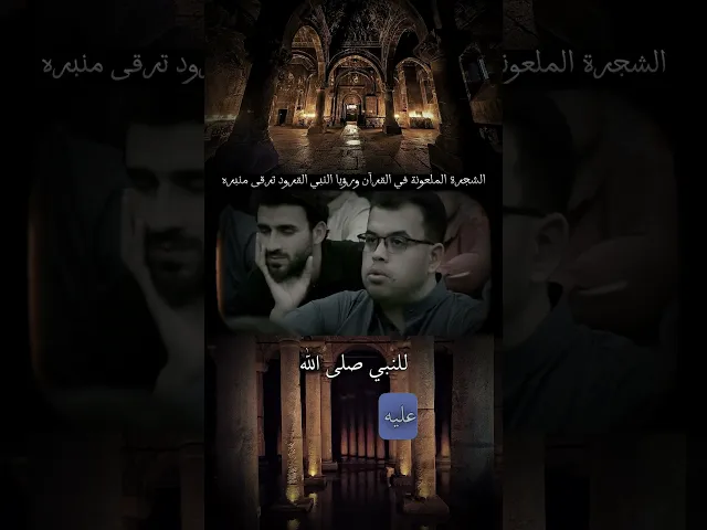 ⁣الشيخ زمان الحسناوي | الشجرة الملعونة في القرآن ورؤيا النبي القرود ترقى على منبره #بني_امية #الشيعة