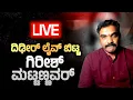 Download Lagu ಸುಜಾತಾ ಭಟ್ ಬಗ್ಗೆ ಸ್ಪೋಟಕ ಮಾಹಿತಿ | ಗಿರೀಶ್ ಮಟ್ಟಣ್ಣ ವರ್ ಲೈವ್....