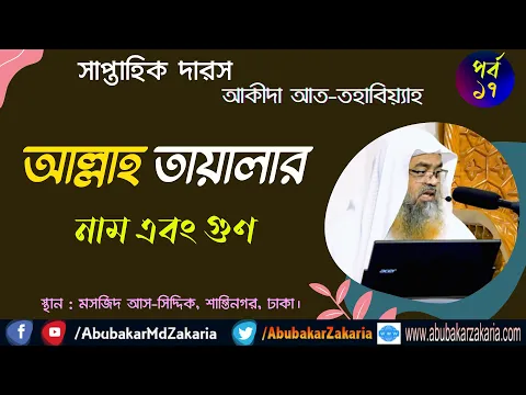 আল্লাহ তায়ালার নাম এবং গুণ।(Allah)