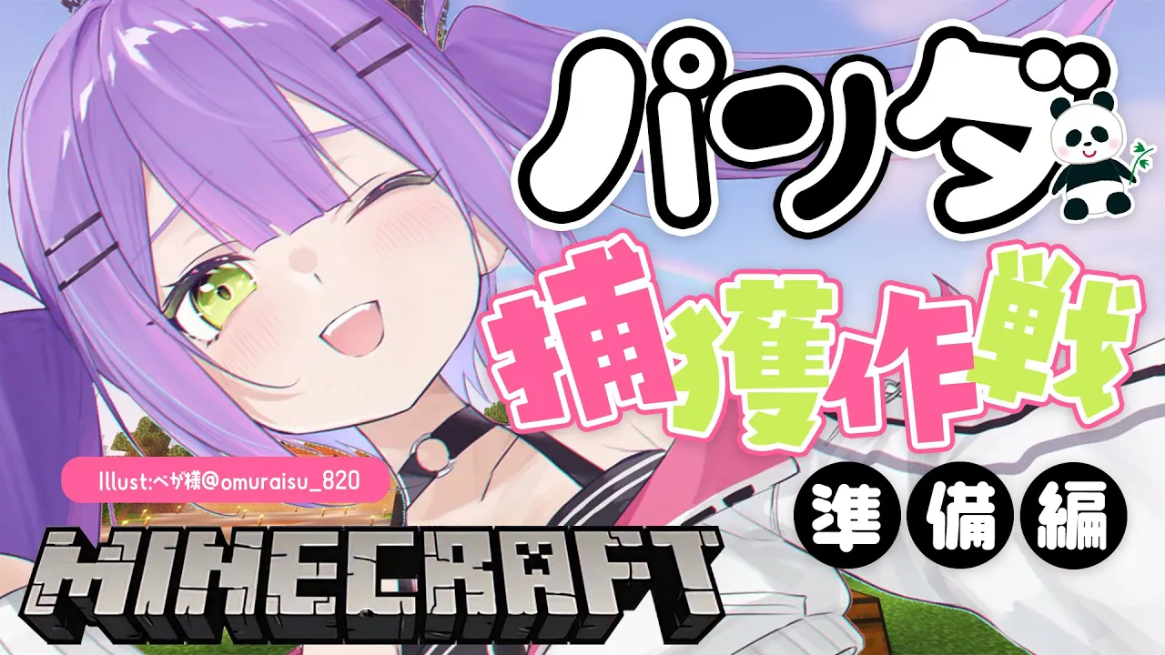 【Minecraft】パンダ捕獲大作戦！！準備編【常闇トワ/ホロライブ】