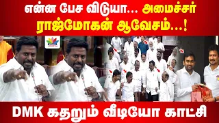 யோவ் பேச விடுயா... அமைச்சர் ராஜ்மோகன் ஆவேசம் | DMK கதறும் வீடியோ காட்சி