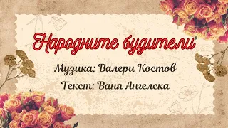 НАРОДНИТЕ БУДИТЕЛИ ДЕТСКА ПЕСЕН С ТЕКСТ 