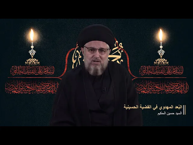 ⁣البُعد المهدوي في القضية الحسينية